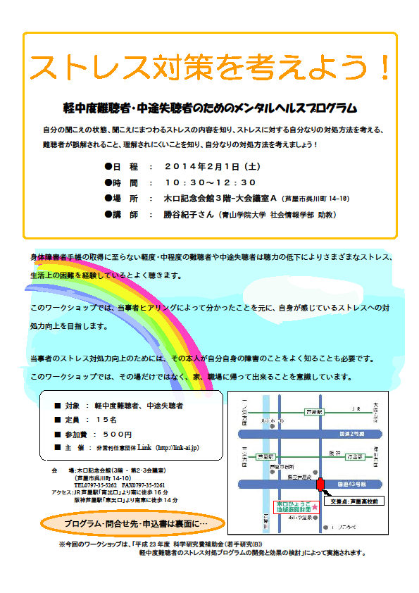ストレス対策を考えよう!for 軽中度難聴者・中途失聴者
